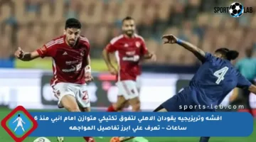 أفشة وتريزيجيه يقودان الأهلي لتفوق تكتيكي متوازن أمام إنبي منذ 6 ساعات – تعرف على أبرز تفاصيل المواجهة